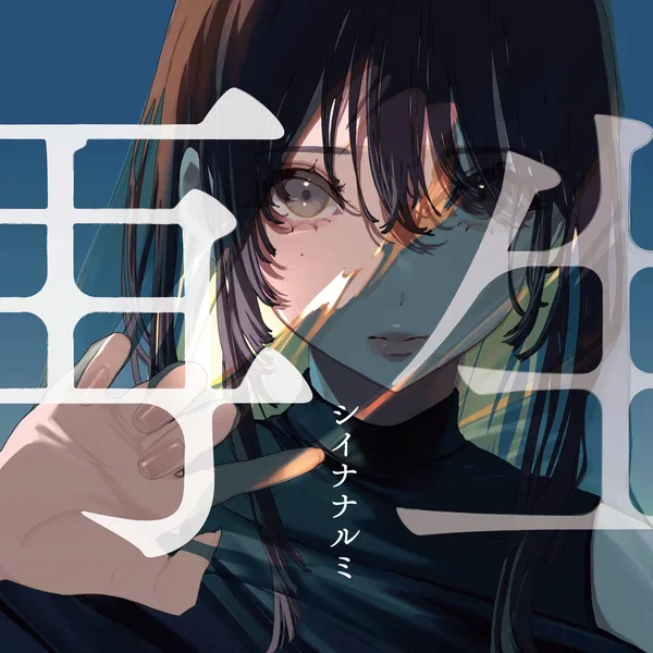 再生