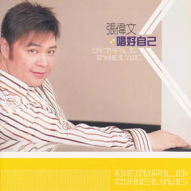 唱好自己