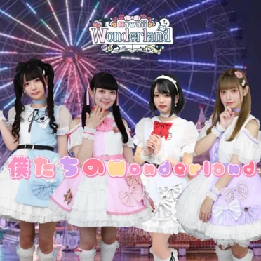 僕たちのWonderland by Kawaii Wonderland - album cover