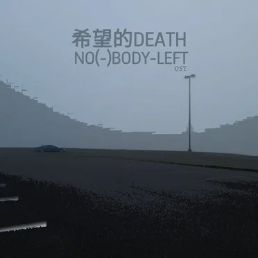 希望的DEATH