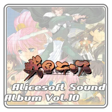 Alicesoft Sound Album Vol.10 戦国ランス