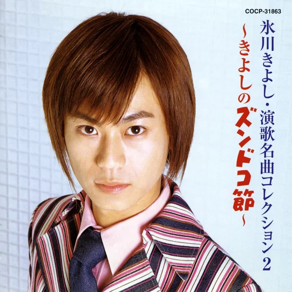 Enka Meikyoku Collection 2 ~Kiyoshi no Zundoko Bushi~