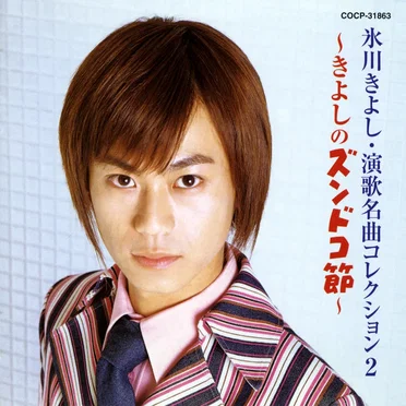 Enka Meikyoku Collection 2 ~Kiyoshi no Zundoko Bushi~