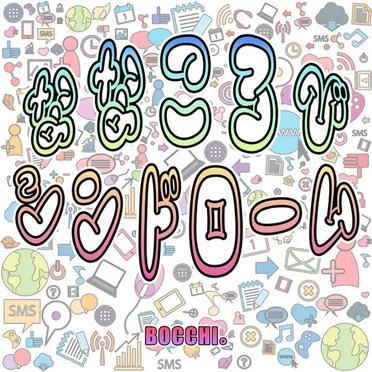 ななころびシンドローム