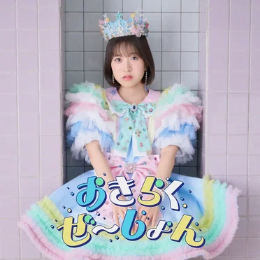 おきらくぜ~しょん