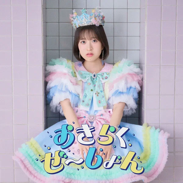 おきらくぜ～しょん