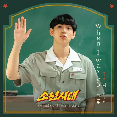 소년시대 OST Part.2 by Munan - album cover