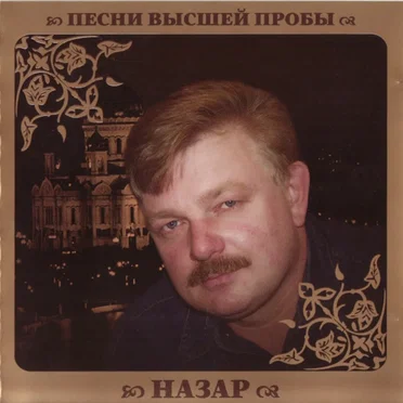 Песни высшей пробы by Назар - album cover