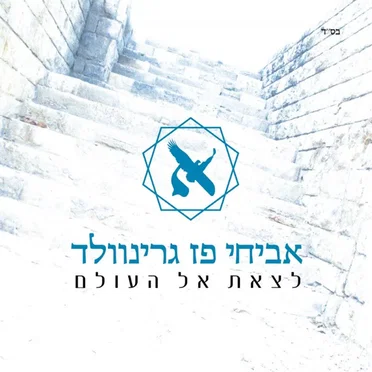 לצאת את העולם