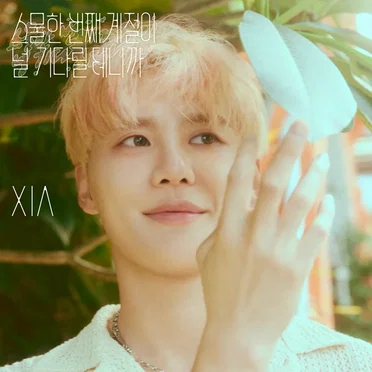 스물한 번째 계절이 널 기다릴 테니까