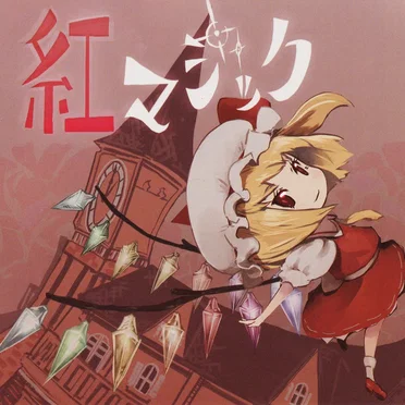 紅マジック