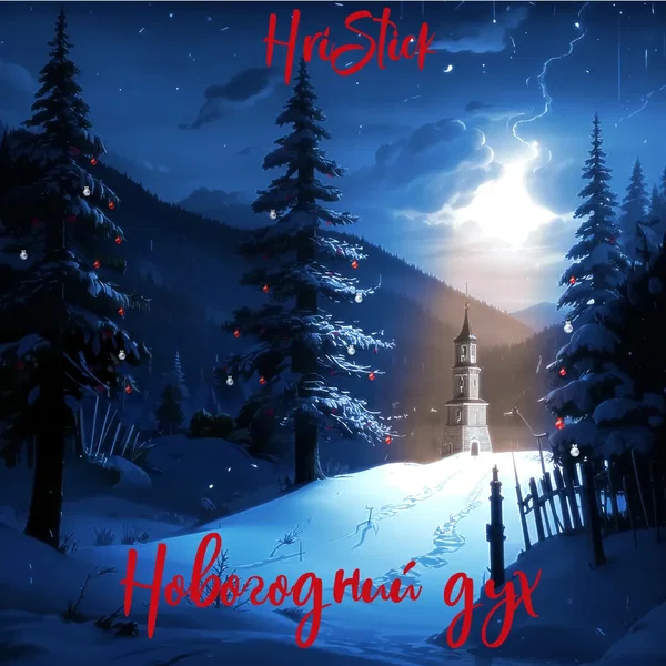 Новогодний дух