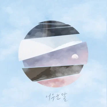 어두운 달