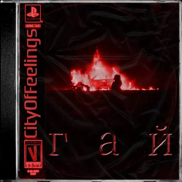 гай by CityOfFeelings - album cover