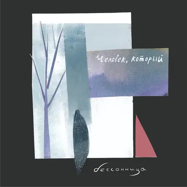 Бессонница by Человек, который - album cover