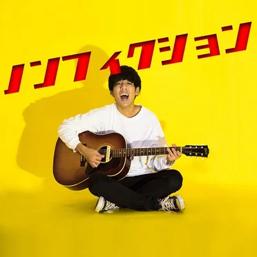 ノンフィクション