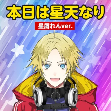 「本日は星天なり」星屑れんver.