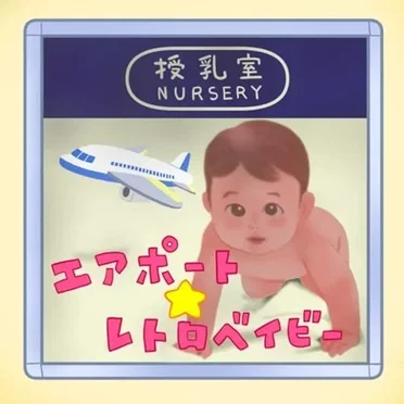 エアポート☆レトロベイビー