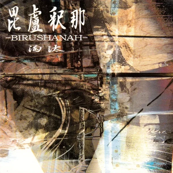 淘汰