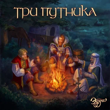 Три путника