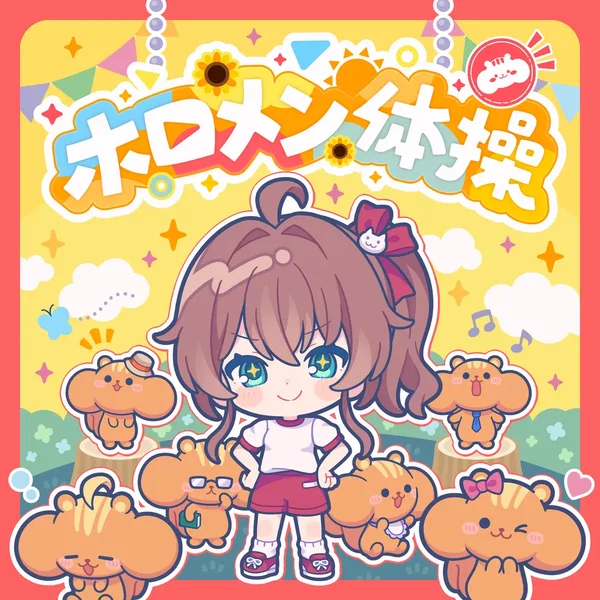 ホロメン体操