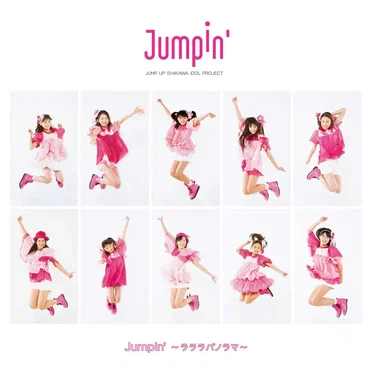 Jumpin’〜ラララパノラマ〜