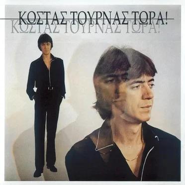 Τώρα