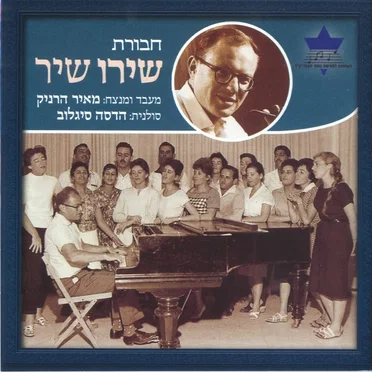 חבורת שירו שיר by חבורת שירו שיר - album cover