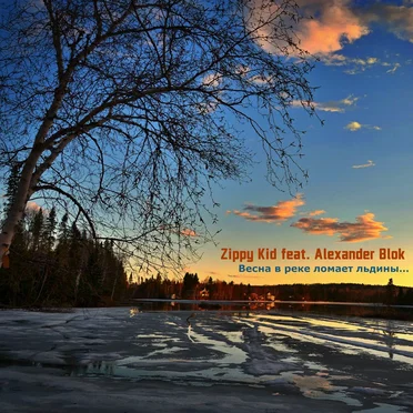 Весна В Реке Ломает Льдины…