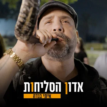 אדון הסליחות