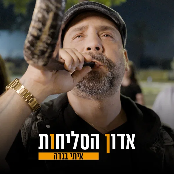 אדון הסליחות