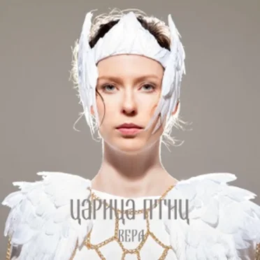 Вера by Царица Птиц - album cover