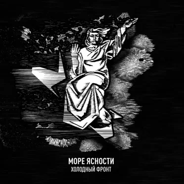 Холодный фронт by Море Ясности - album cover