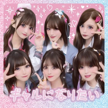 ギャルになりたい by なみだ色の消しごむ - album cover