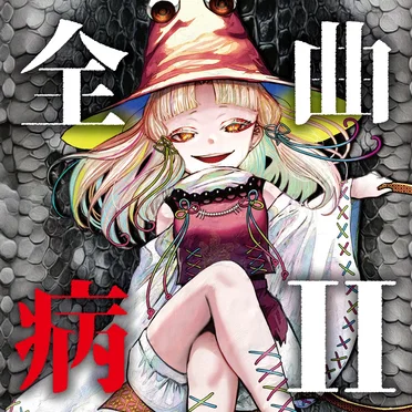 全病曲Ⅱ by EastNewSound - album cover