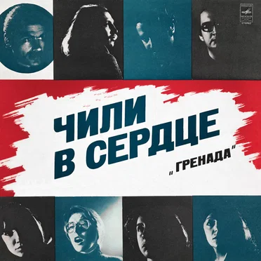 Чили в сердце by Ансамбль «Гренада» - album cover