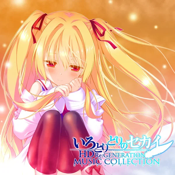 いろとりどりのセカイ HD Re:GENERATION ミュージックコレクション