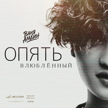 Опять влюблённый by Ваня Аладин - album cover