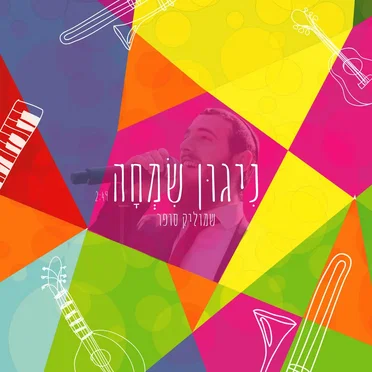 ניגון שמחה