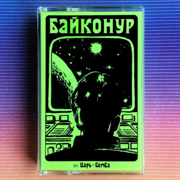 Bajkonur by Tsar-Bomb - album cover