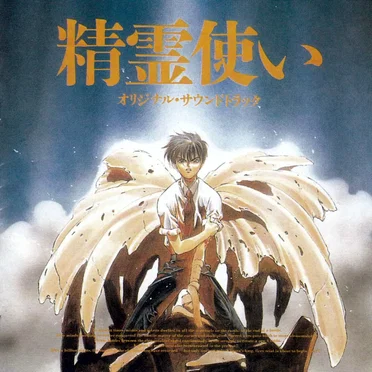 精霊使い オリジナル・サウンドトラック