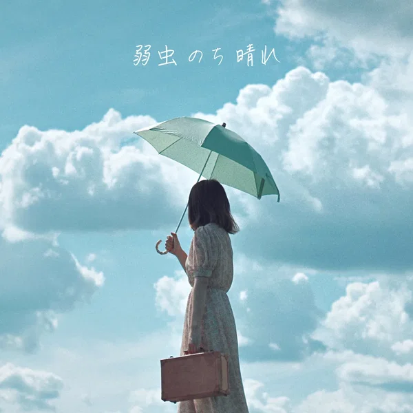 弱虫のち晴れ