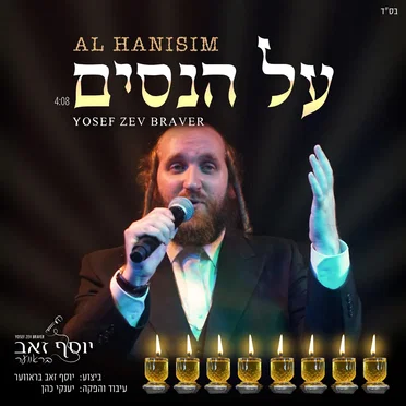 על הניסים