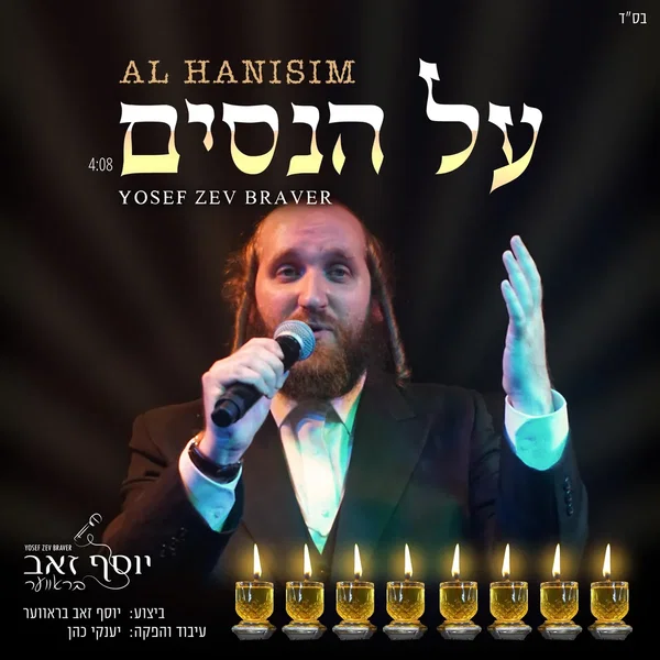 על הניסים