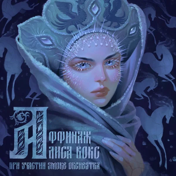 Ой мороз, мороз