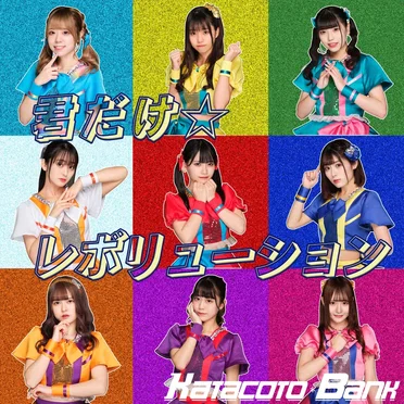 君だけ☆レボリューション