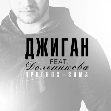 Прогноз-зима