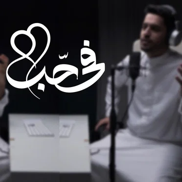 في حب by عبدالله الجارالله - album cover