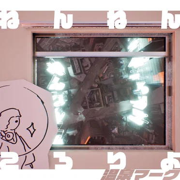 ねんねんころりよ