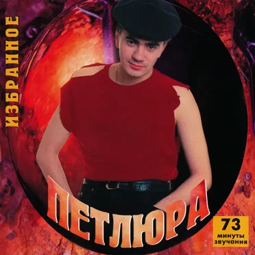 Избранное by Петлюра - album cover